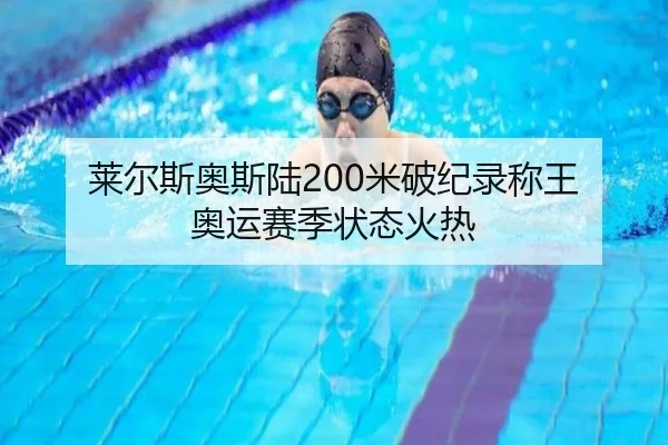 莱尔斯奥斯陆200米破纪录称王 奥运赛季状态火热