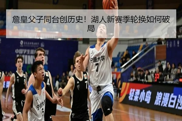 詹皇父子同台创历史！湖人新赛季轮换如何破局