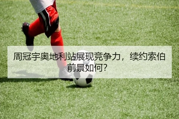 周冠宇奥地利站展现竞争力，续约索伯前景如何？